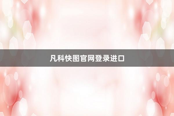 凡科快图官网登录进口