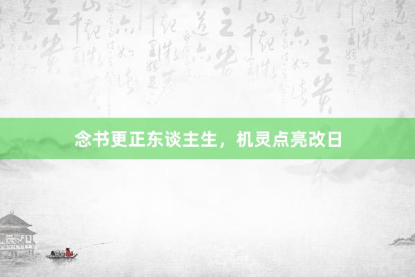 念书更正东谈主生，机灵点亮改日