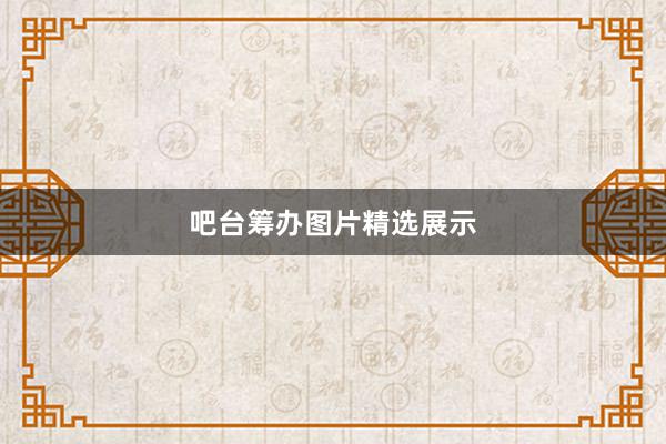 吧台筹办图片精选展示