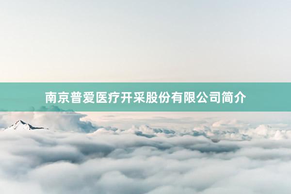 南京普爱医疗开采股份有限公司简介