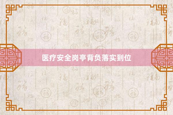 医疗安全岗亭背负落实到位