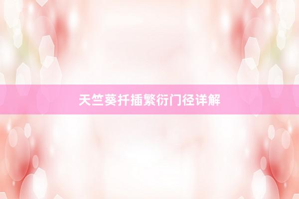天竺葵扦插繁衍门径详解