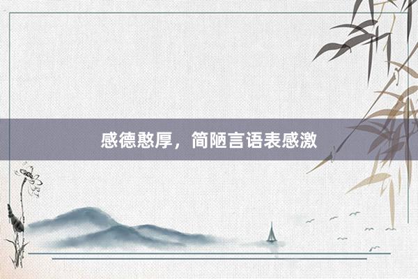 感德憨厚，简陋言语表感激